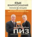 "Язык взаимоотношений" Аллан Пиз