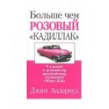 "Больше чем розовый "кадиллак" Джим Андервуд