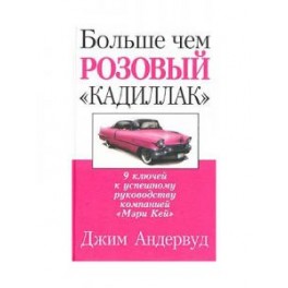 "Больше чем розовый "кадиллак" Джим Андервуд