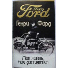 "Моя жизнь, мои достижения" Генри Форд