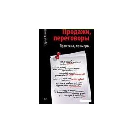 "Продажи и переговоры. Практика, примеры" Сергей Азимов