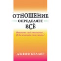 "Отношение определяет всё" Джеф Келлер