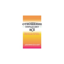 "Отношение определяет всё" Джеф Келлер