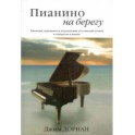 "Пианино на берегу" Джим Дорнен