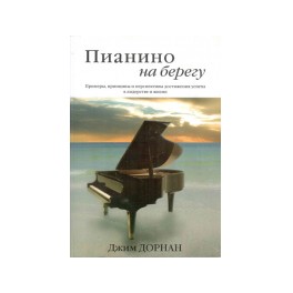 "Пианино на берегу" Джим Дорнен
