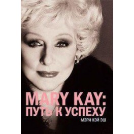 "MARY KAY: путь к успеху" Эш Мэри Кей