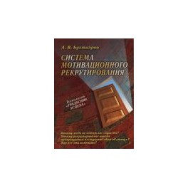 "Система мотивационного рекрутирования" Александр Бухтияров