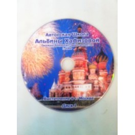 "Авторская школа" Альбина Хафизова ( 2 DVD)