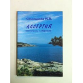 "Аллергия. От болезни к здоровью" Степанова М В