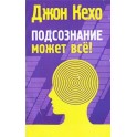 "Подсознание может все" Джон Кехо