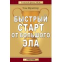 "Быстрый старт от Большого Эла" Том Шрайтер