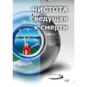 Чистота, ведущая к смерти