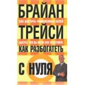"Как разбогатеть с нуля" Брайан Трейси