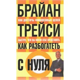 "Как разбогатеть с нуля" Брайан Трейси