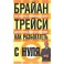 "Как разбогатеть с нуля" Брайан Трейси