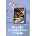 Фен-Шуй для успешных дистрибьюторов "Тяньши" М. Фарапонов