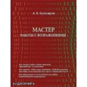 "Мастер работы с возражениями" Александр Бухтияров