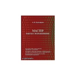"Мастер работы с возражениями" Александр Бухтияров