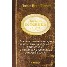 "Дневник сетевика" Джон Вон Эйкен