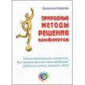 "Природные методы решения конфликтов" Валентин Ковалев