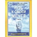 "Путь к своей мечте" Валерий Максимчук