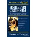 "Империя Свободы. История компани Amway" Джеймс У. Робинсон