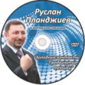 "Холодные контакты. Продвинутые техники" Руслан Планджиев (1 DVD)