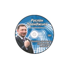 "Холодные контакты. Продвинутые техники" Руслан Планджиев (1 DVD)