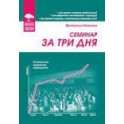 "Семинар за три дня" Валентин Ковалев
