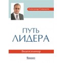 "Путь лидера" Александр Синамати Видеосеминар (DVD)