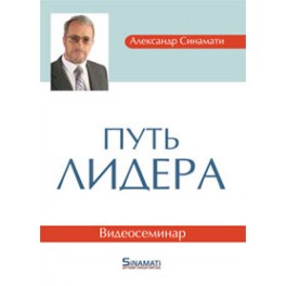 "Путь лидера" Александр Синамати Видеосеминар (DVD)