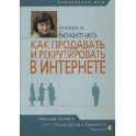 "Как продавать и рекрутировать в Интернете" Екатерина Бокитько
