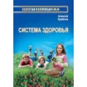 "Система здоровья" Алексей Крайнов