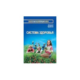 "Система здоровья" Алексей Крайнов