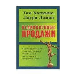 "Великолепные продажи: подробное руководство" Том Хопкинс