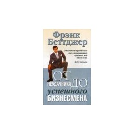 "От неудачника до успешного бизнесмена" Фрэнк Беттджер