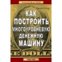 "Как построить многоуровневый денежный механизм" Рэнди Гейдж