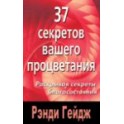 "37 секретов вашего процветания. Раскрывая секреты благосостояния" Рэнди Гейдж