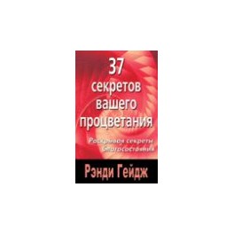 "37 секретов вашего процветания. Раскрывая секреты благосостояния" Рэнди Гейдж