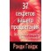 "37 секретов вашего процветания. Раскрывая секреты благосостояния" Рэнди Гейдж