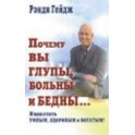 "Почему вы глупы, больны и бедны... И как стать умным, здоровым и богатым!"  Рэнди Гейдж
