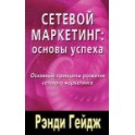 "Сетевой маркетинг: Основы успеха" Рэнди Гейдж