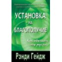 "Установка на благополучие. Как обуздать силу мысли" Рэнди Гейдж