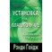 "Установка на благополучие. Как обуздать силу мысли" Рэнди Гейдж