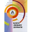 "Кого любят деньги" Владимир Дубковский