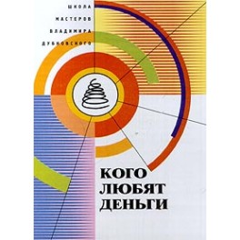 "Кого любят деньги" Владимир Дубковский