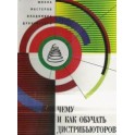 "Чему и как обучать дистрибьюторов" Владимир Дубковский