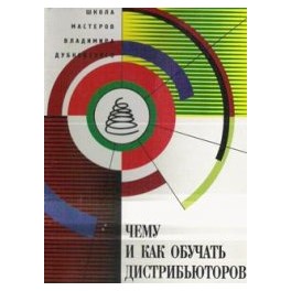 "Чему и как обучать дистрибьюторов" Владимир Дубковский