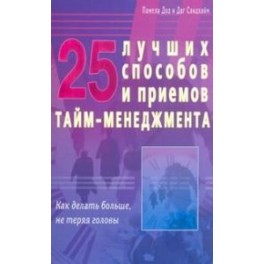 "25 лучших способов и приемов тайм-менеджмента" Памела Дод