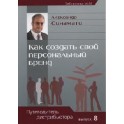 "Как создать свой персональный бренд" Александр Синамати